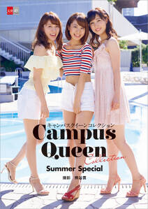 キャンパスクイーンコレクション　Summer Special　【文春e-Books】