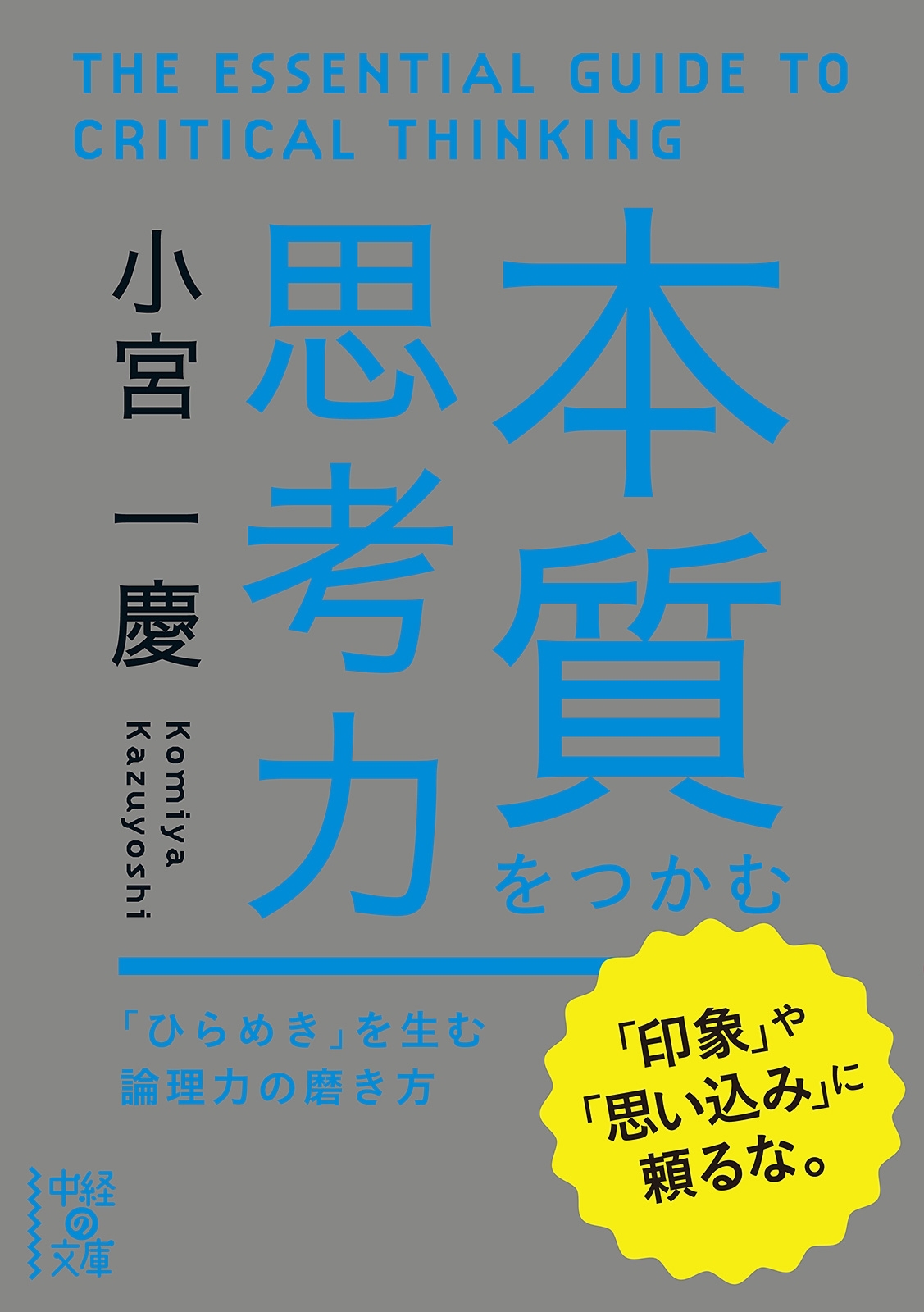 本質をつかむ思考力