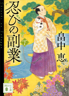 忍びの副業