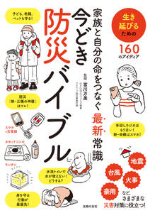 家族と自分の命をつなぐ最新常識　今どき防災バイブル