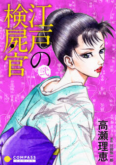 【カラー完全収録】江戸の検屍官(2)