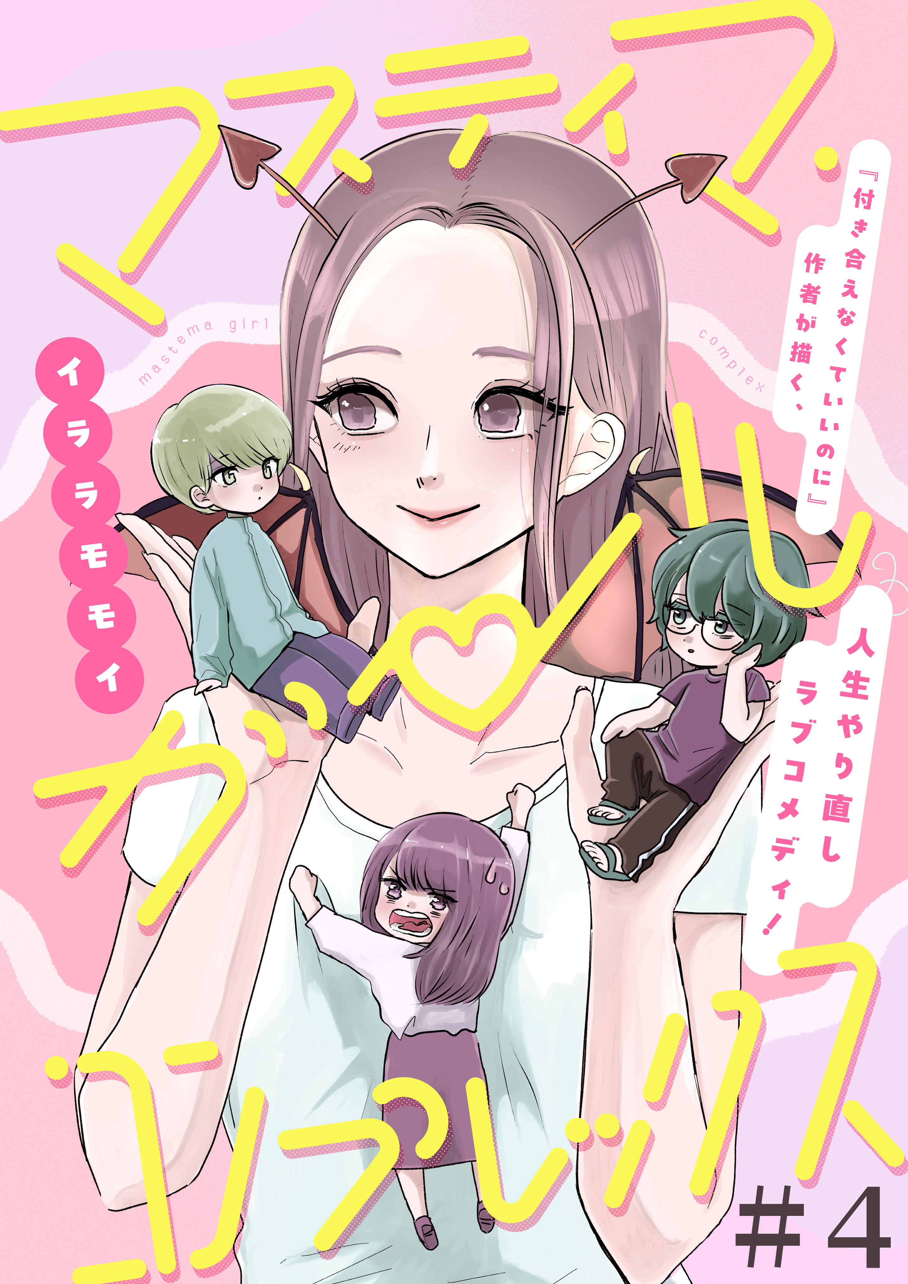 【期間限定　無料お試し版】マスティマ・ガール・コンプレックス【単話】４