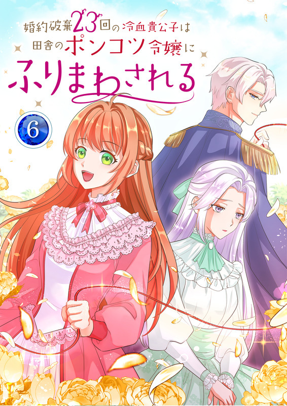 婚約破棄23回の冷血貴公子は田舎のポンコツ令嬢にふりまわされる【電子単行本版】第6巻