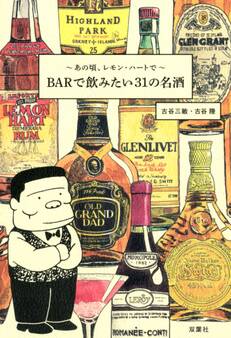 あの頃、レモン・ハートで BARで飲みたい31の名酒