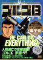 My First DIGITAL『ゴルゴ13』 (5）「HE CAN DO EVERYTHING!」