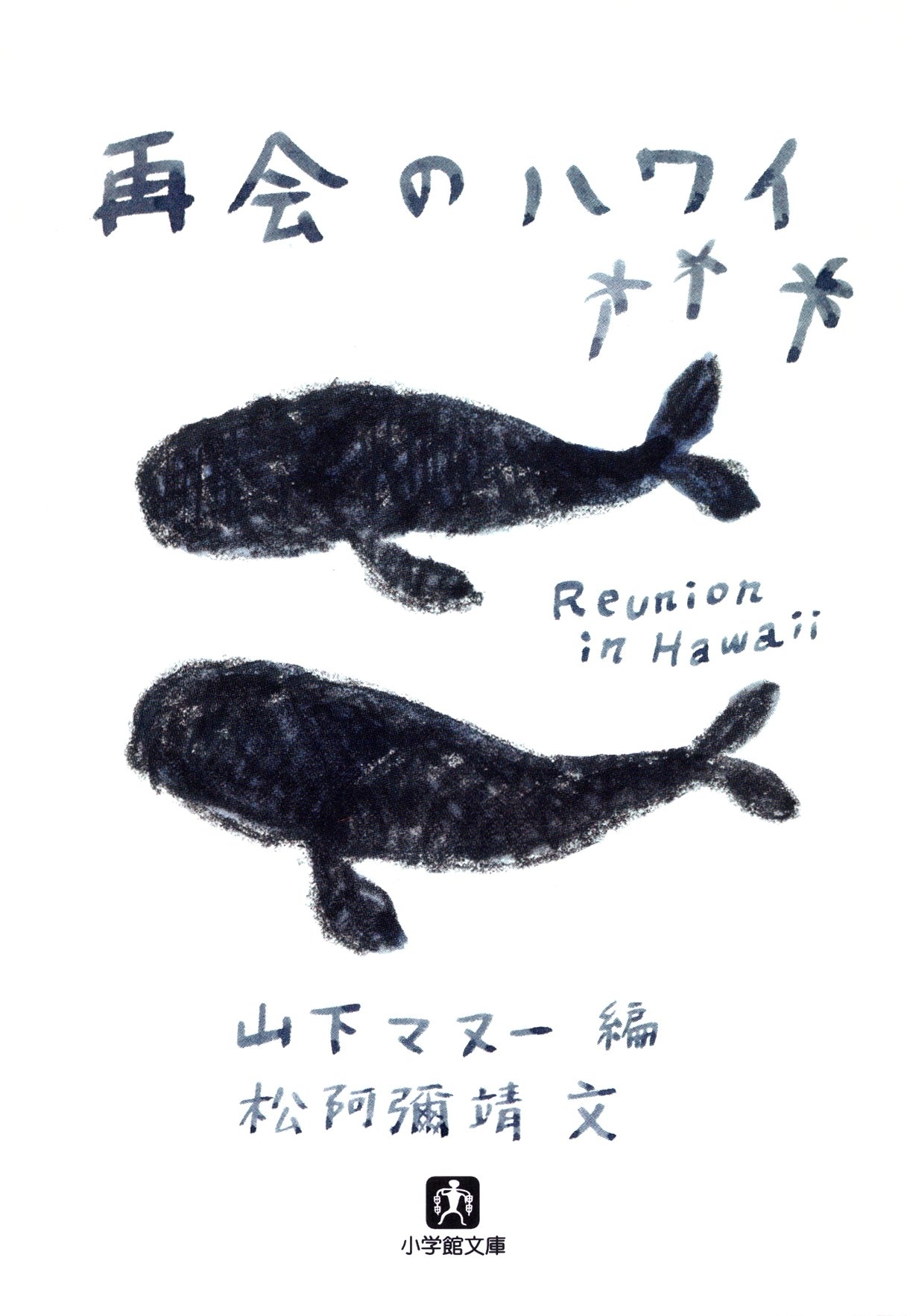 再会のハワイ（小学館文庫）