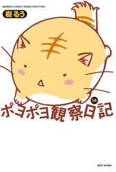 ポヨポヨ観察日記　14