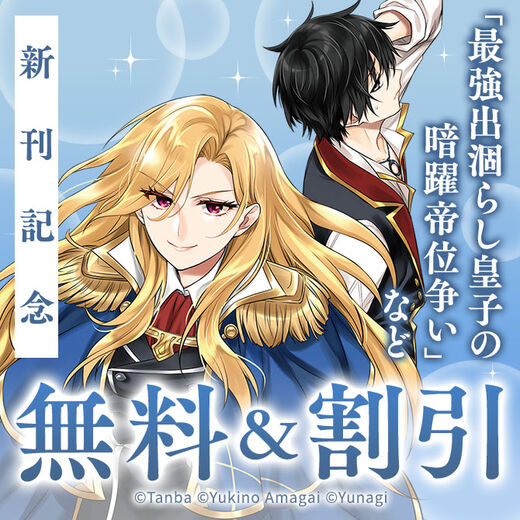 【角川コミックス・エース】2025年11月刊新刊連動施策:第2弾