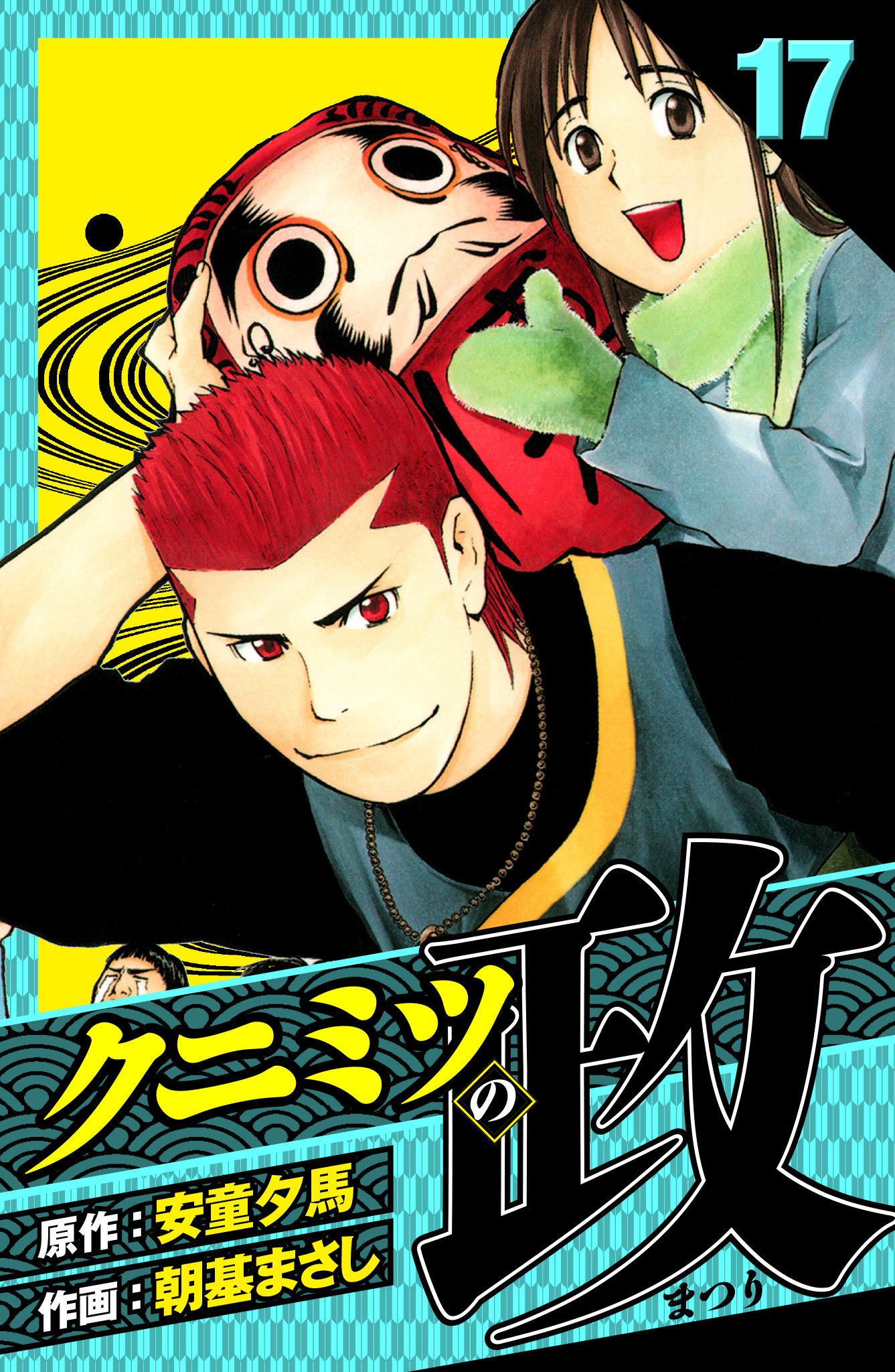 クニミツの政　愛蔵版　17