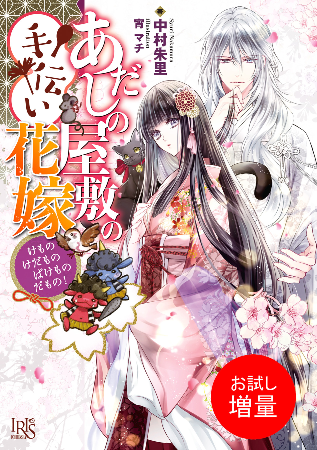 【期間限定　試し読み増量版】あだしの屋敷の手伝い花嫁　けものけだものばけものだもの！【特典SS付】
