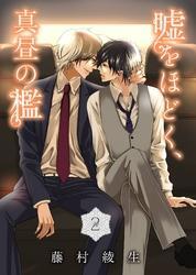 嘘をほどく、真昼の檻