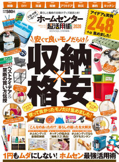100%ムックシリーズ ホームセンター超活用術2020