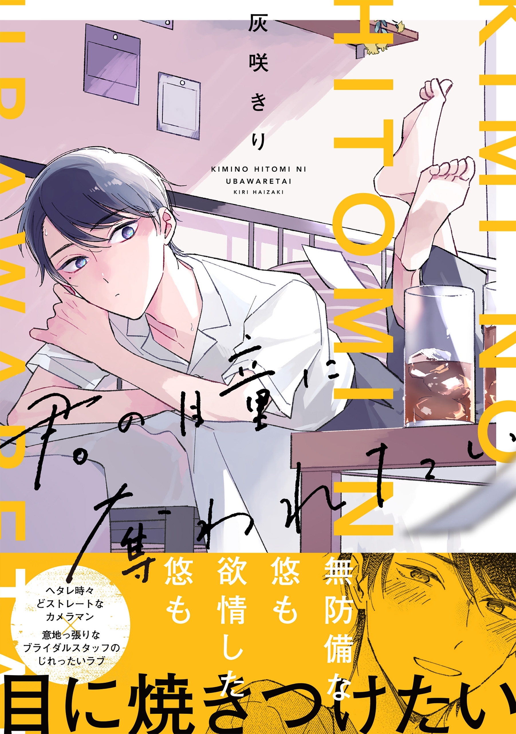 君の瞳に奪われたい