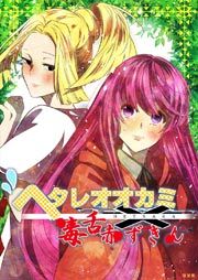 ヘタレオオカミと毒舌赤ずきん 第33話