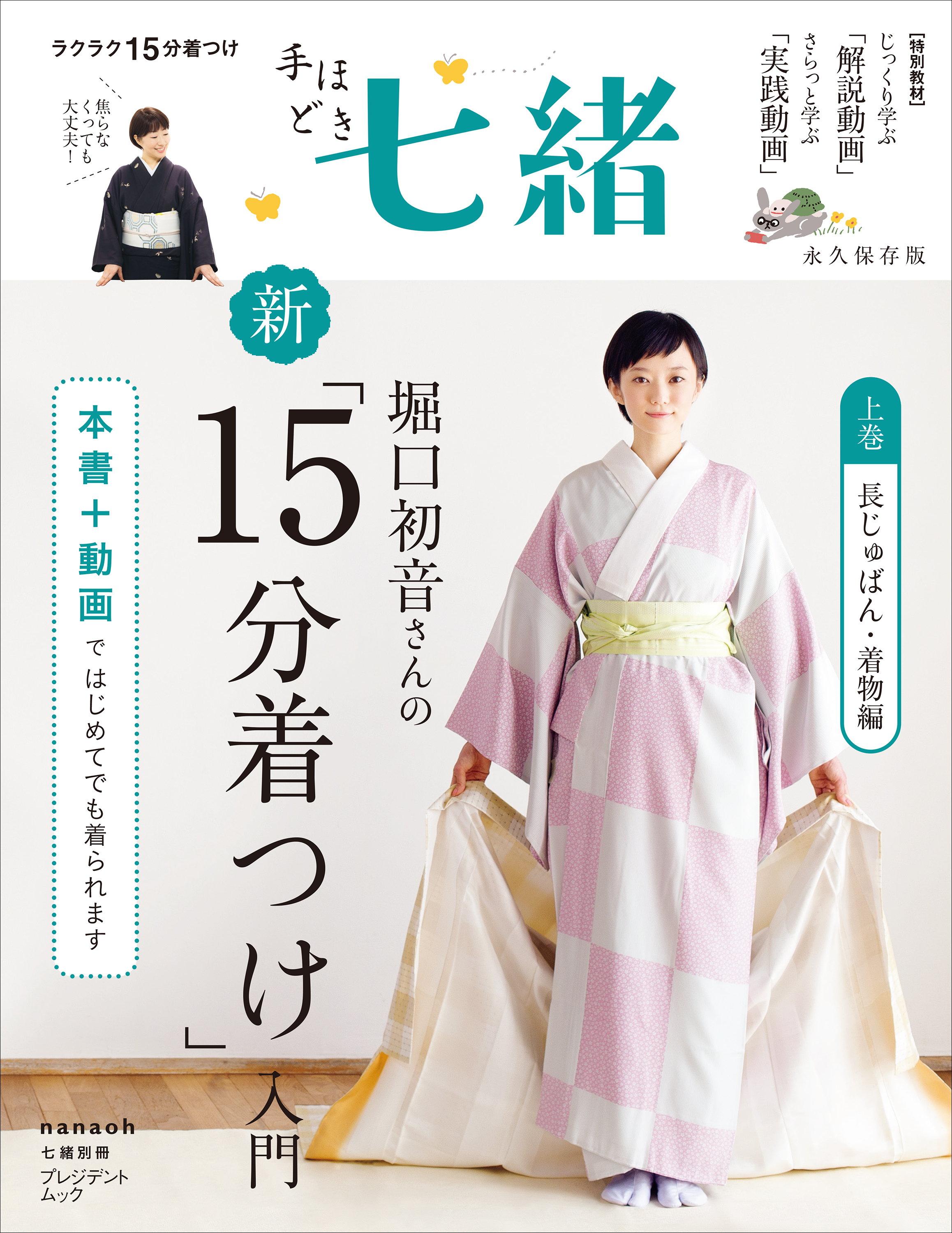 手ほどき七緒　堀口初音さんの新「15分着つけ」入門【上巻】 長じゅばん・着物編――（nanaoh e-book版）