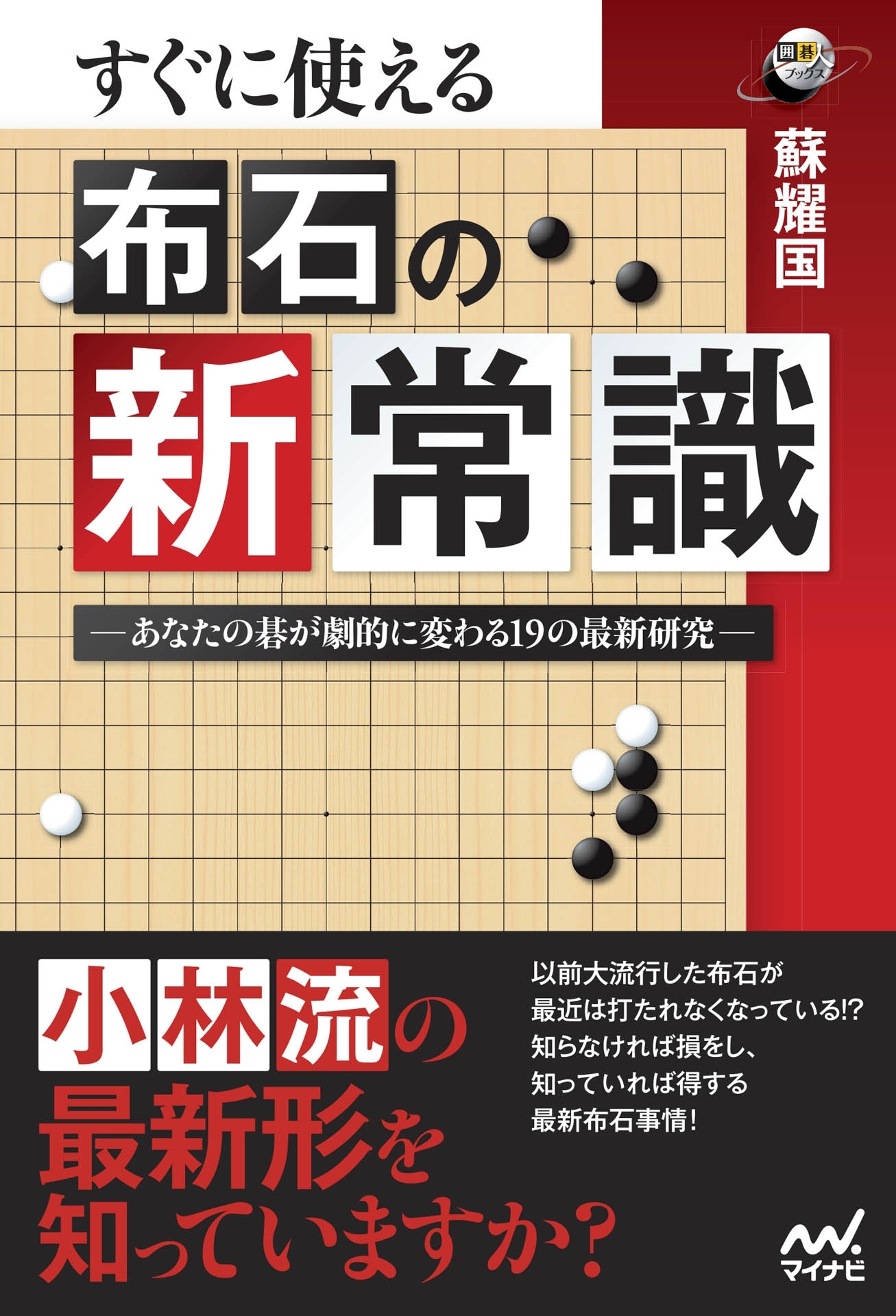 すぐに使える 布石の新常識