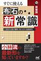 すぐに使える 布石の新常識