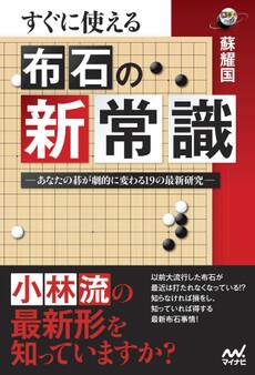 すぐに使える 布石の新常識