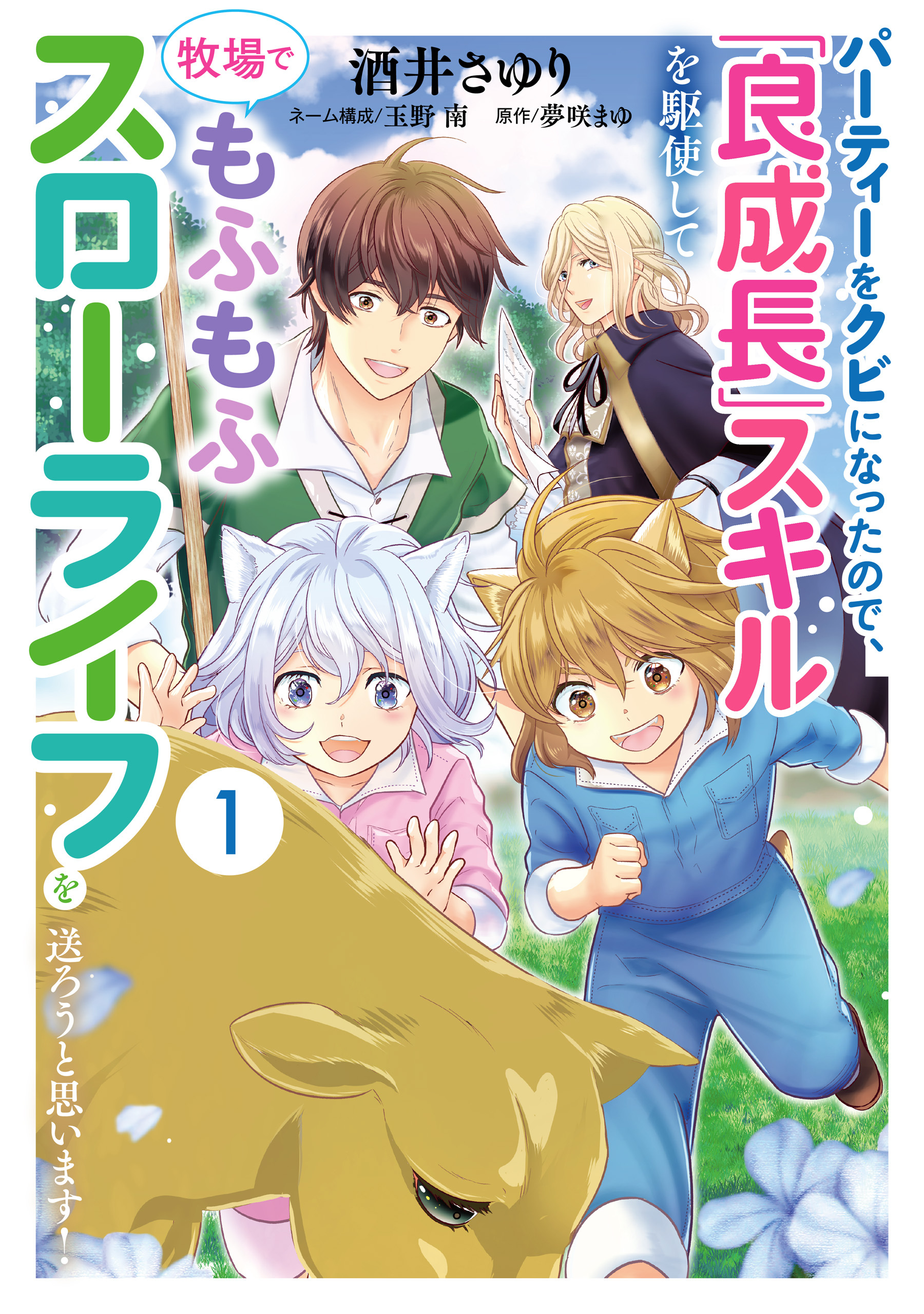パーティーをクビになったので、「良成長」スキルを駆使して牧場でもふもふスローライフを送ろうと思います！【コミックス単行本版】【電子限定特典付】１巻