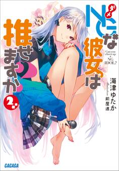 NGな彼女。は推せますか?
