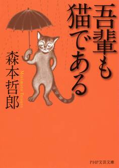 吾輩も猫である