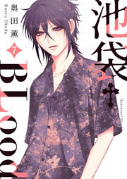 池袋†BLood【GANMA!版】（７）