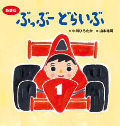 新装版 ぶっぶー どらいぶ