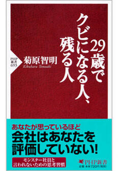 29歳でクビになる人、残る人
