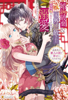 【期間限定 試し読み増量版】婚約破棄&国外追放された悪役令嬢のわたしが隣国で溺愛されるなんて!? 追放先の獣人の国で幸せになりますね
