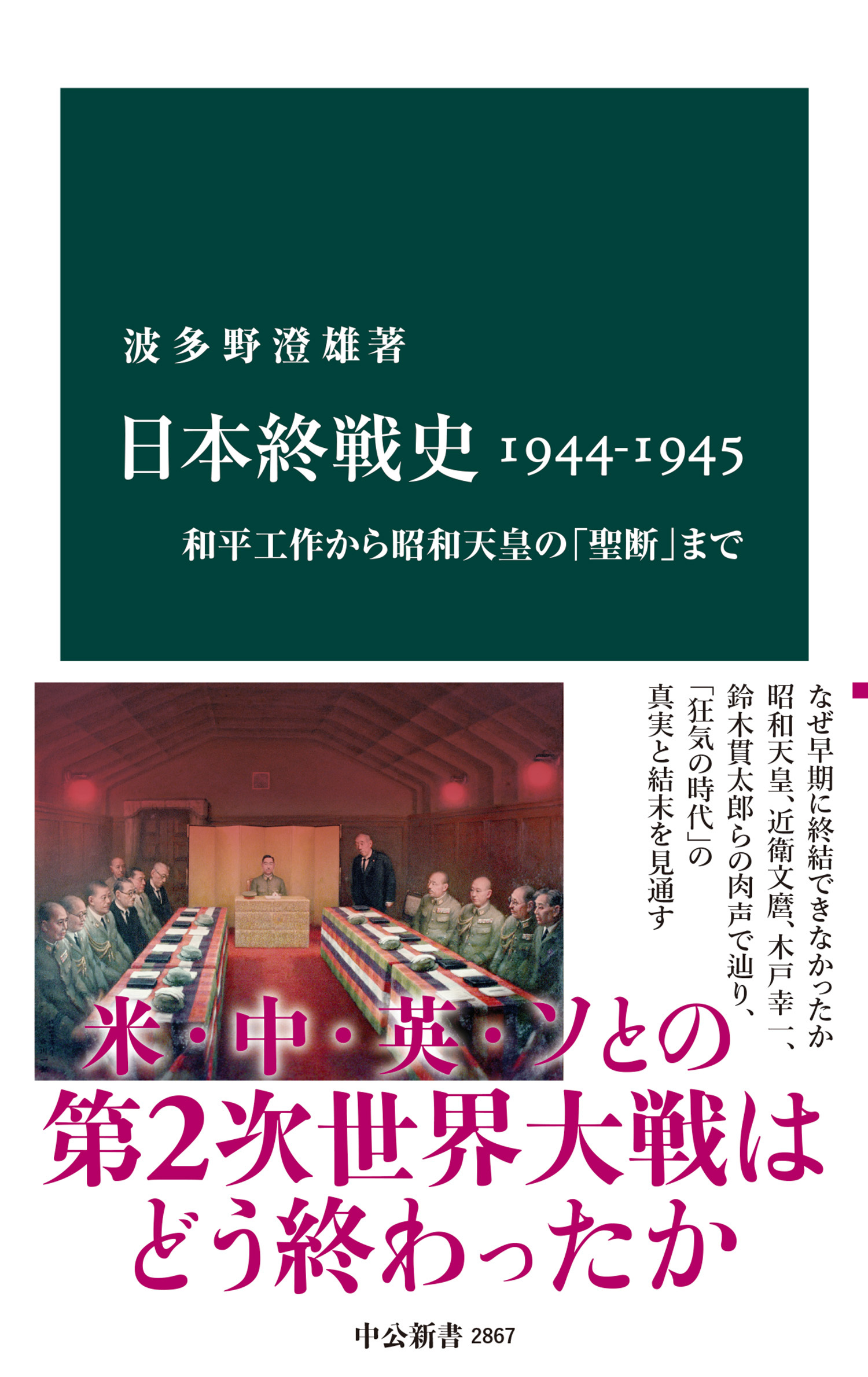 日本終戦史1944-1945　和平工作から昭和天皇の「聖断」まで