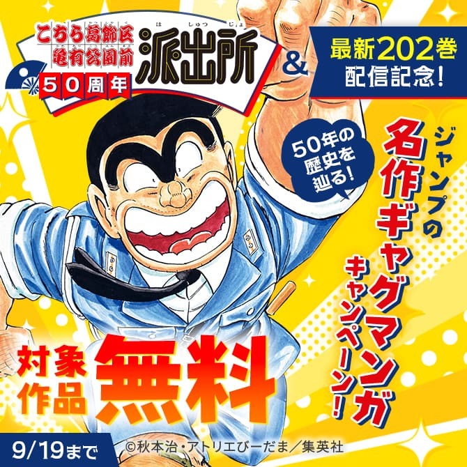 「こち亀」50周年＆最新202巻配信記念！50年の歴史を辿る！ジャンプの名作ギャグマンガキャンペーン！