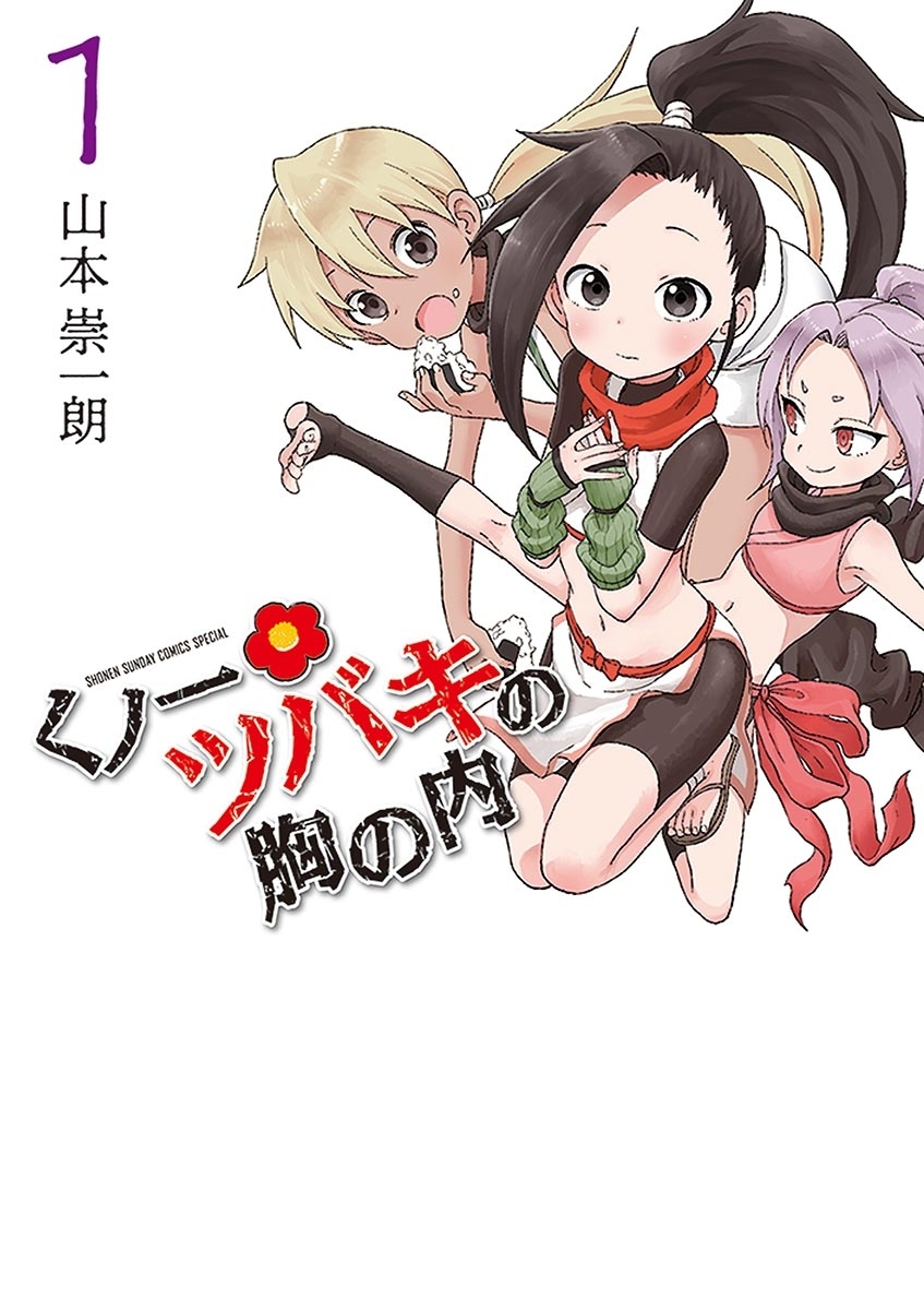 【期間限定　無料お試し版　閲覧期限2026年9月24日】くノ一ツバキの胸の内　1