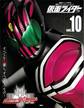 仮面ライダー 平成 vol.10 仮面ライダーディケイド