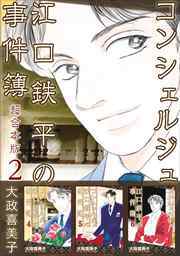 コンシェルジュ江口鉄平の事件簿　超合本版2