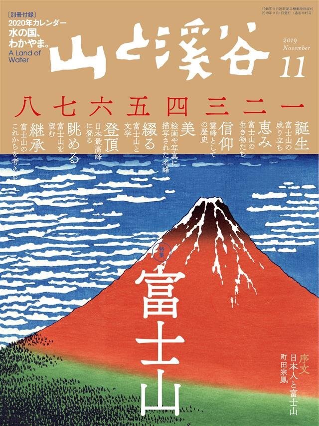 山と溪谷 2019年 11月号