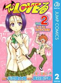 To Loveる とらぶる モノクロ版 2 無料 試し読みなら Amebaマンガ 旧 読書のお時間です To Loveる とらぶる モノクロ版 2 無料 試し読みなら Amebaマンガ 旧 読書のお時間です