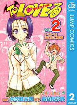 To Loveる とらぶる モノクロ版 2 無料 試し読みなら Amebaマンガ 旧 読書のお時間です To Loveる とらぶる モノクロ版 2 無料 試し読みなら Amebaマンガ 旧 読書のお時間です