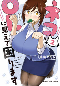 ネコがolに見えて困ります 無料 試し読みなら Amebaマンガ 旧 読書のお時間です ネコがolに見えて困ります 無料 試し読みなら Amebaマンガ 旧 読書のお時間です