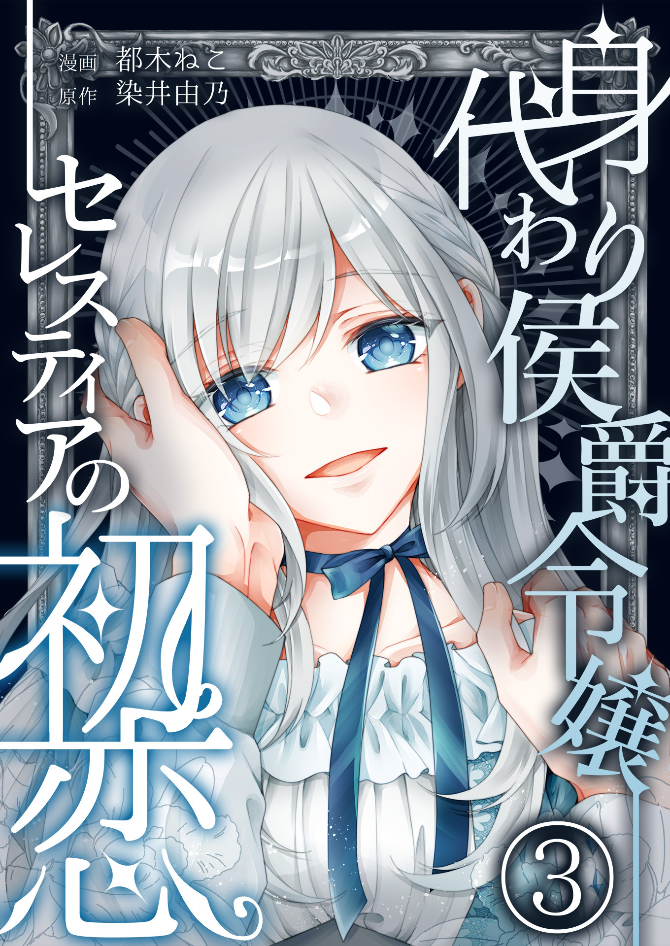 身代わり侯爵令嬢セレスティアの初恋【単話版】 / 3話