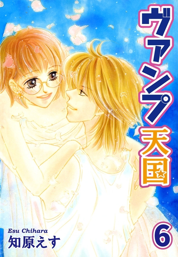 ヴァンプ天国【分冊版】6