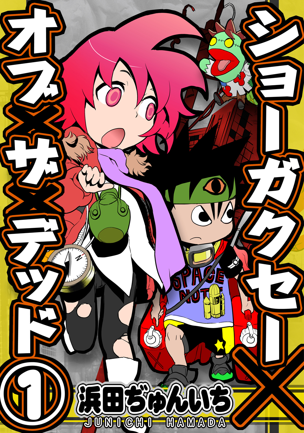 【期間限定　無料お試し版】ショーガクセー×オブ×ザ×デッド！(1)