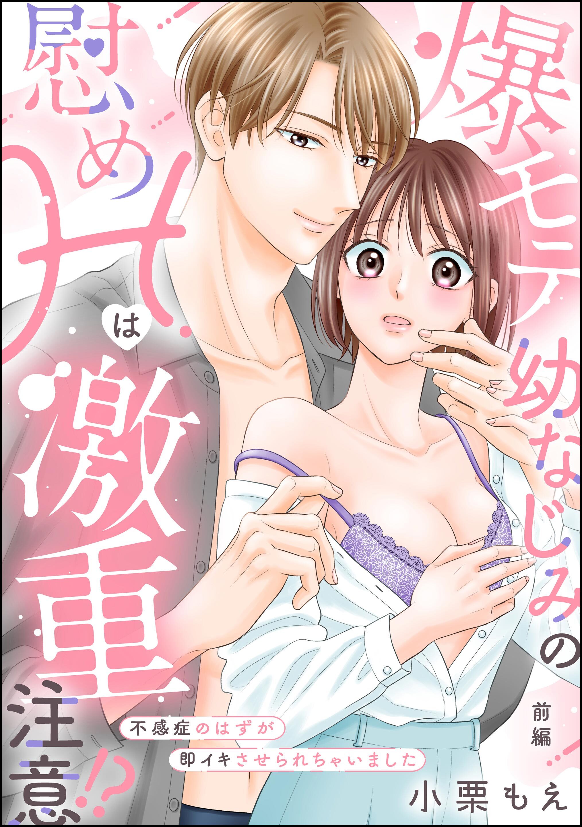 爆モテ幼なじみの慰めHは激重注意！？ 不感症のはずが即イキさせられちゃいました（単話版）