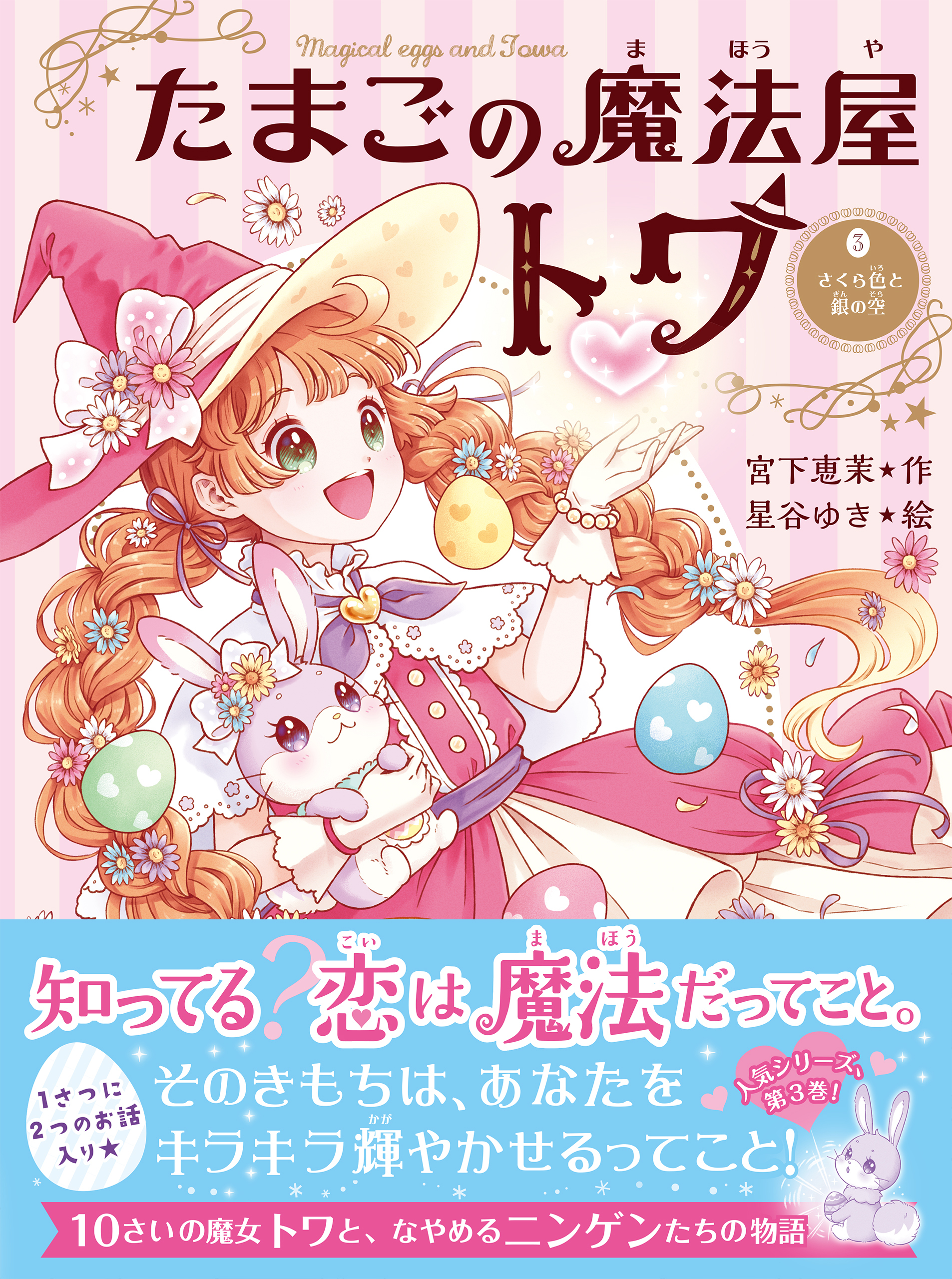 たまごの魔法屋トワ３　さくら色と銀の空