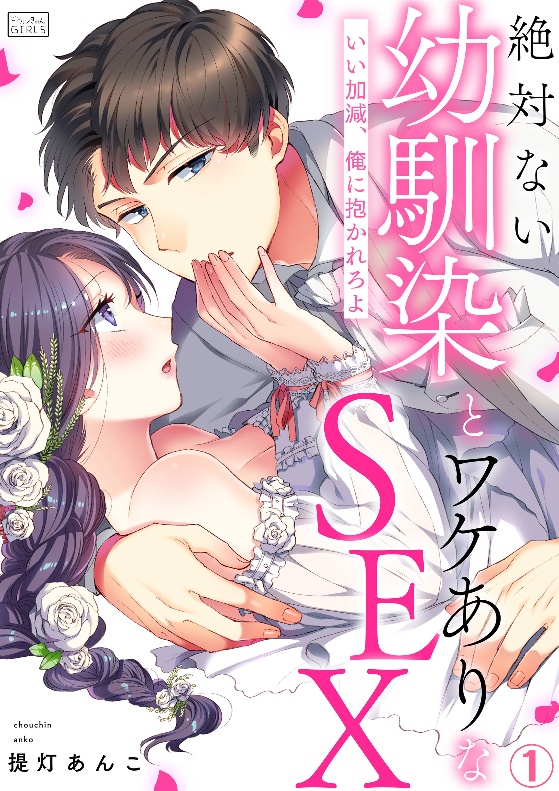 絶対ない幼馴染とワケありなSEX～いい加減、俺に抱かれろよ(1)
