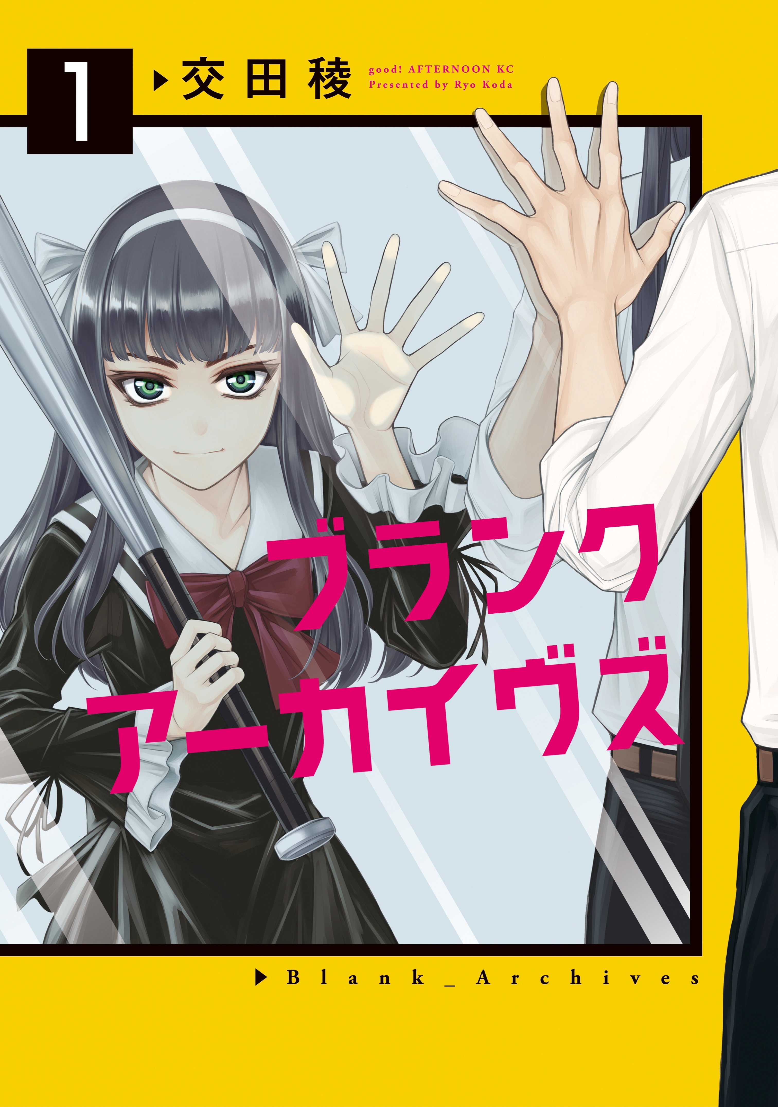 【期間限定　試し読み増量版　閲覧期限2026年8月19日】ブランクアーカイヴズ（１）