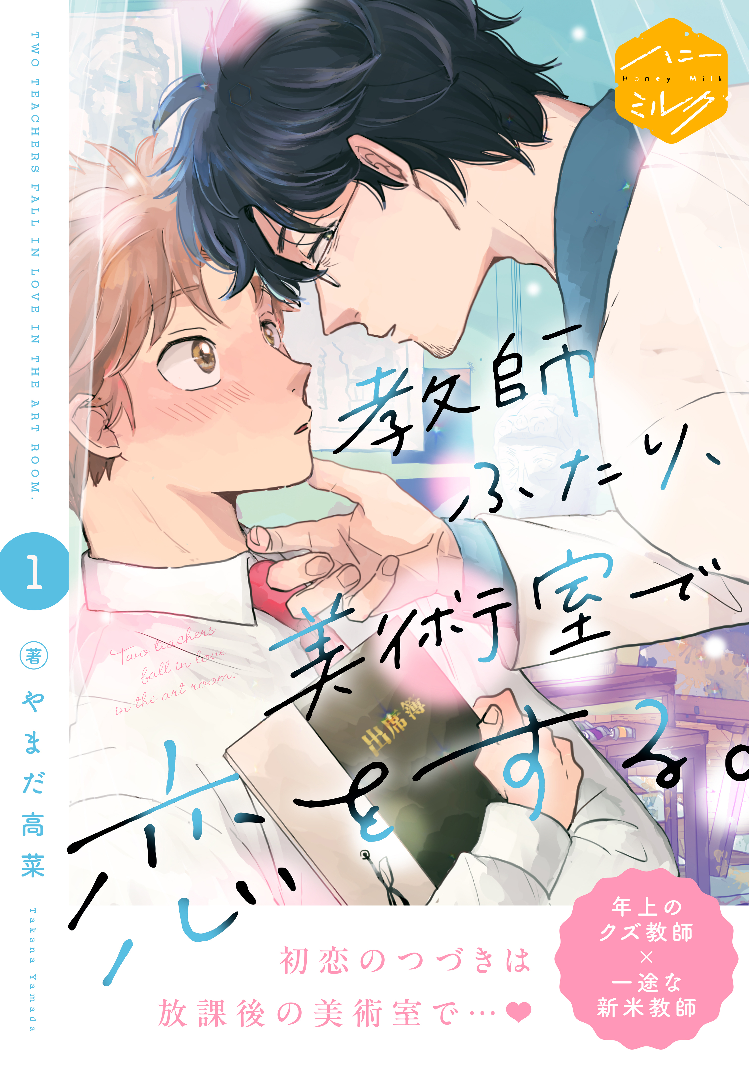 【期間限定　試し読み増量版　閲覧期限2026年8月23日】教師ふたり、美術室で恋をする。　分冊版（１）