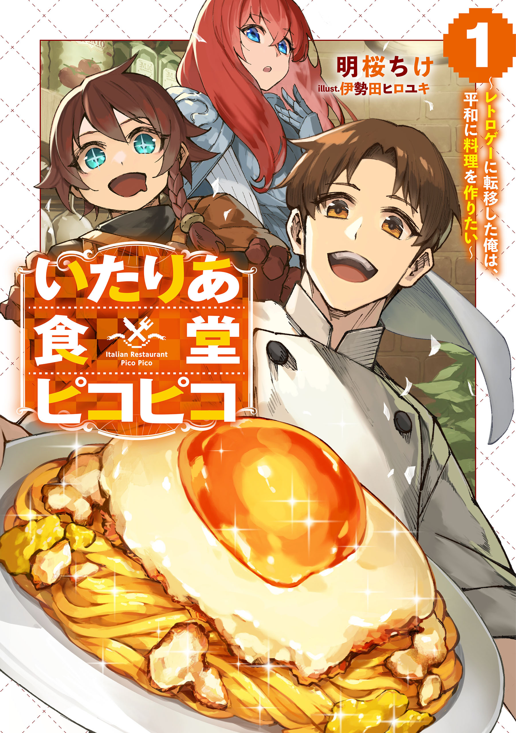 いたりあ食堂ピコピコ　～レトロゲーに転移した俺は、平和に料理を作りたい～