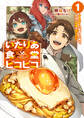 いたりあ食堂ピコピコ ~レトロゲーに転移した俺は、平和に料理を作りたい~ 1巻