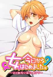 今日から女、はじめました。〜兄と親友に毎日奥まで〜