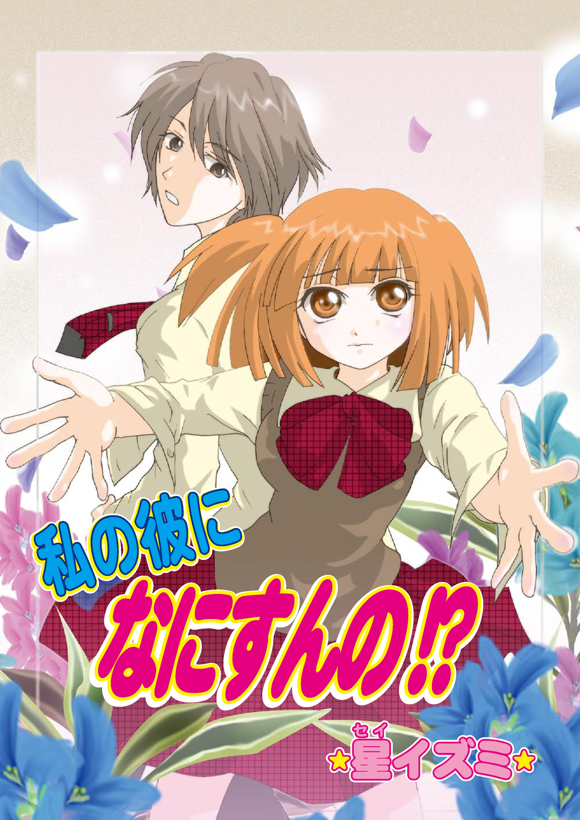 私の彼になにすんの!?（フルカラー）